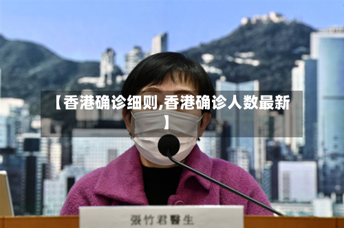 【香港确诊细则,香港确诊人数最新】-第2张图片