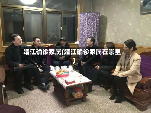 靖江确诊家属(靖江确诊家属在哪里)