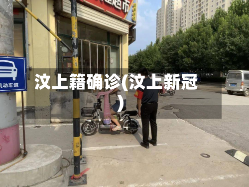 汶上籍确诊(汶上新冠)