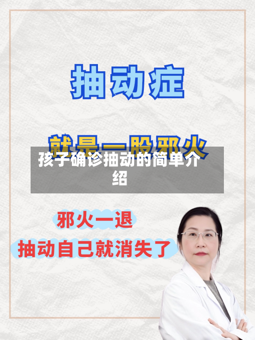 孩子确诊抽动的简单介绍-第2张图片