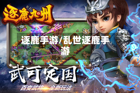 逐鹿手游/乱世逐鹿手游