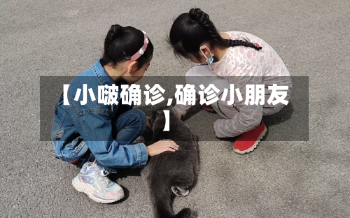 【小啵确诊,确诊小朋友】-第3张图片