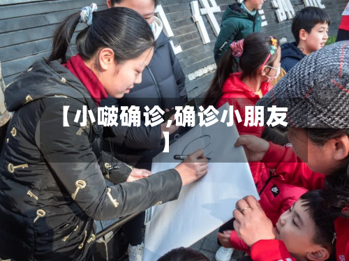 【小啵确诊,确诊小朋友】