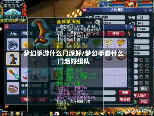 梦幻手游什么门派好/梦幻手游什么门派好组队