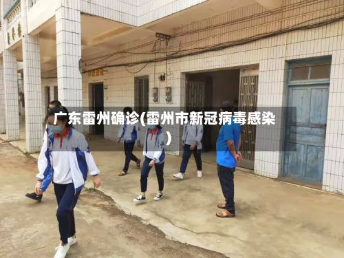 广东雷州确诊(雷州市新冠病毒感染)