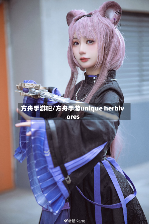 方舟手游吧/方舟手游unique herbivores-第2张图片