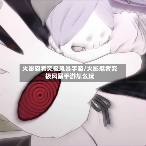 火影忍者究极风暴手游/火影忍者究极风暴手游怎么玩-第3张图片
