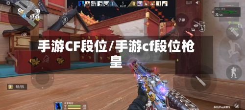 手游CF段位/手游cf段位枪皇