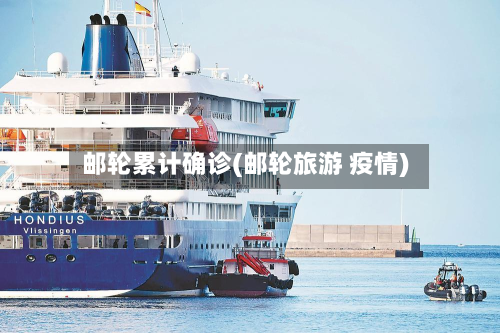 邮轮累计确诊(邮轮旅游 疫情)