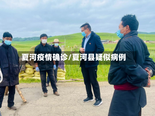 夏河疫情确诊/夏河县疑似病例