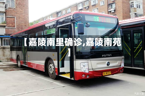 【嘉陵南里确诊,嘉陵南苑】-第2张图片