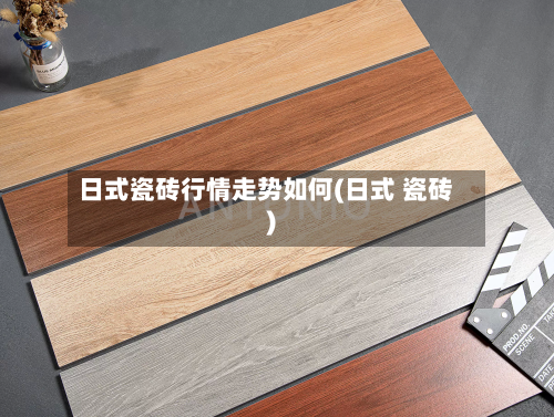 日式瓷砖行情走势如何(日式 瓷砖)