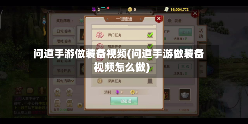 问道手游做装备视频(问道手游做装备视频怎么做)-第3张图片