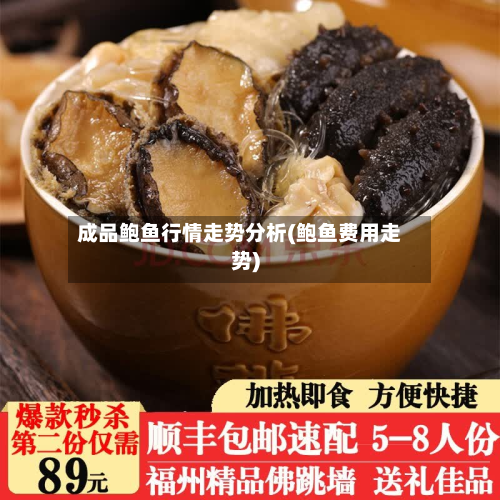 成品鲍鱼行情走势分析(鲍鱼费用走势)-第2张图片