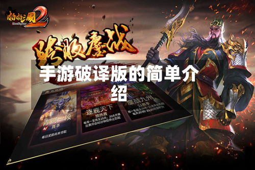 手游破译版的简单介绍-第2张图片