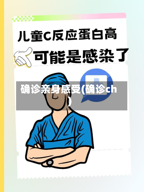 确诊亲身感受(确诊ch)-第3张图片