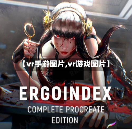 【vr手游图片,vr游戏图片】