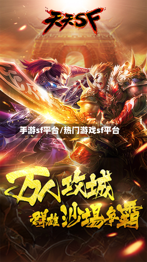 手游sf平台/热门游戏sf平台