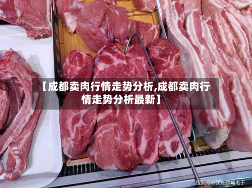 【成都卖肉行情走势分析,成都卖肉行情走势分析最新】-第2张图片