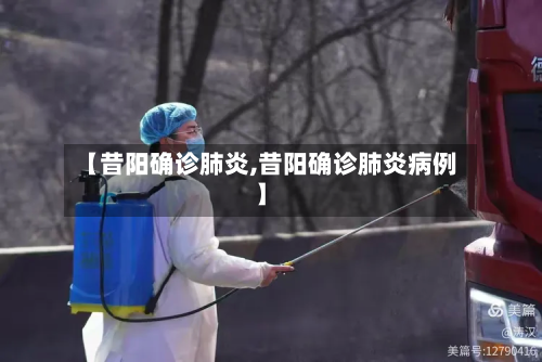 【昔阳确诊肺炎,昔阳确诊肺炎病例】-第2张图片