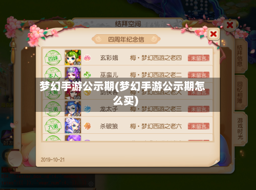 梦幻手游公示期(梦幻手游公示期怎么买)-第2张图片