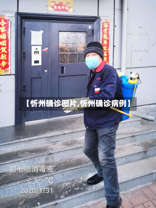 【忻州确诊图片,忻州确诊病例】-第2张图片