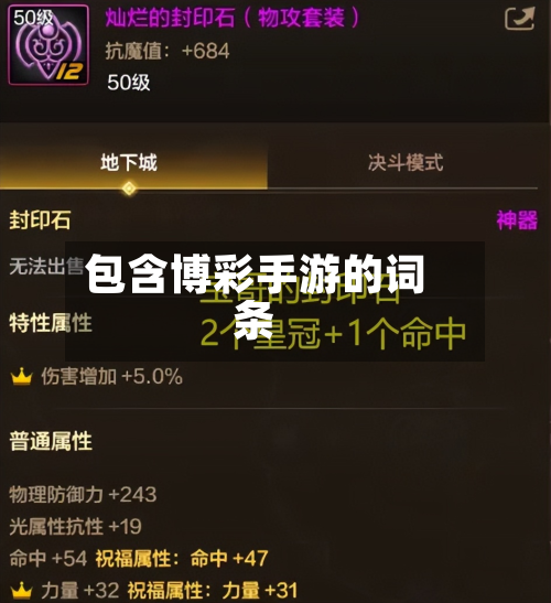 包含博彩手游的词条-第2张图片