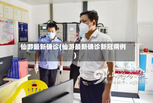 仙游最新确诊(仙游最新确诊新冠病例)