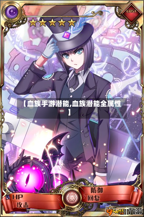 【血族手游潜能,血族潜能全属性】