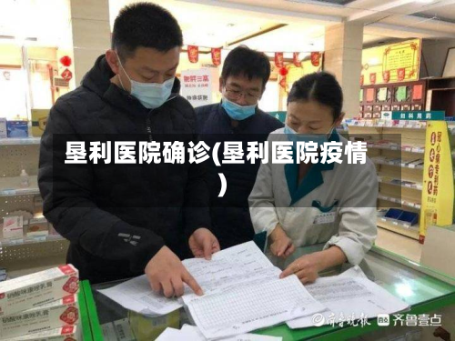 垦利医院确诊(垦利医院疫情)