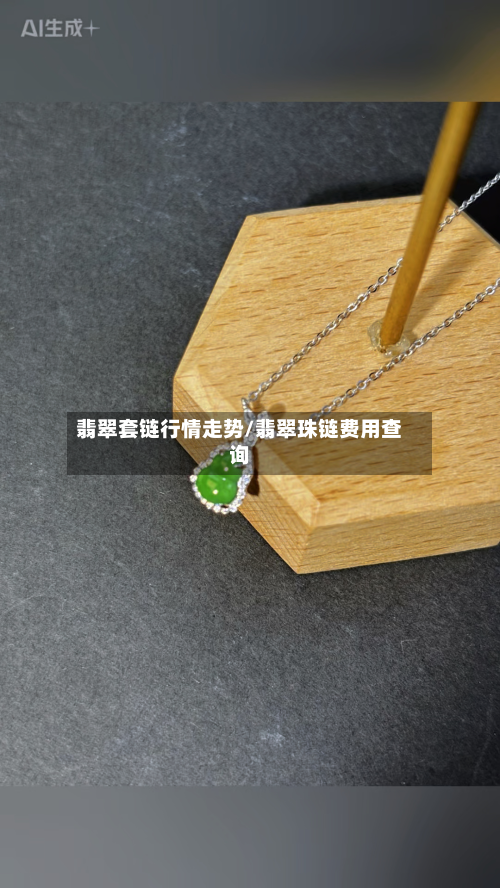 翡翠套链行情走势/翡翠珠链费用查询-第2张图片