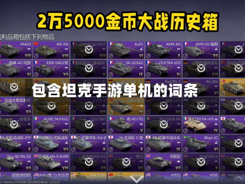 包含坦克手游单机的词条