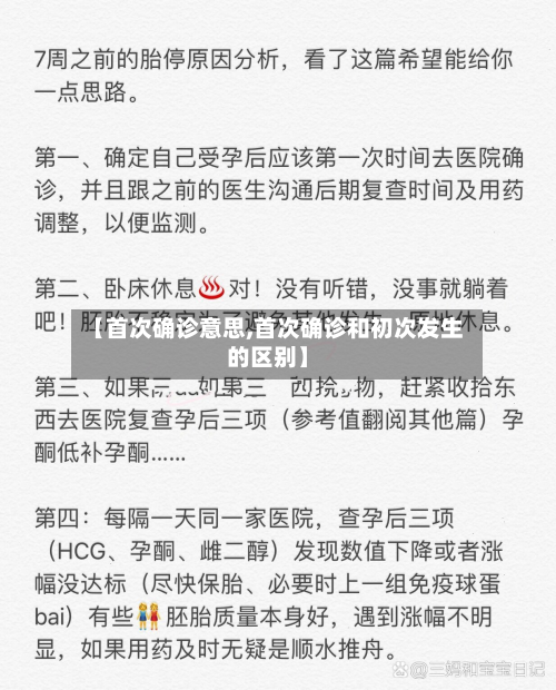 【首次确诊意思,首次确诊和初次发生的区别】-第2张图片