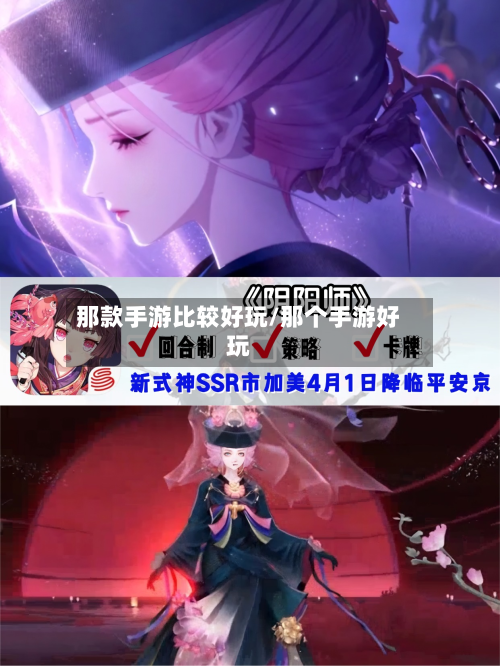 那款手游比较好玩/那个手游好玩