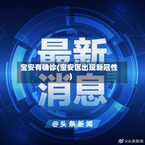 宝安有确诊(宝安区出现新冠性)