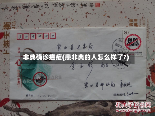 非典确诊癌症(患非典的人怎么样了?)
