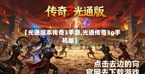 【光通版本传奇3手游,光通传奇3g手机版】-第3张图片