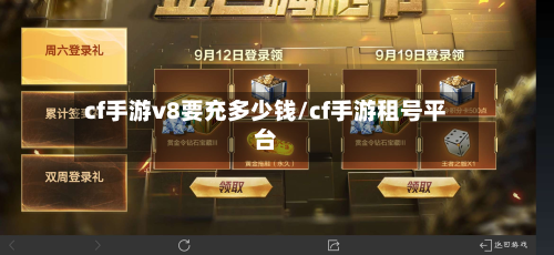 cf手游v8要充多少钱/cf手游租号平台