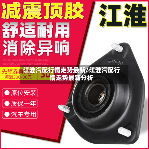 江淮汽配行情走势最新/江淮汽配行情走势最新分析-第2张图片