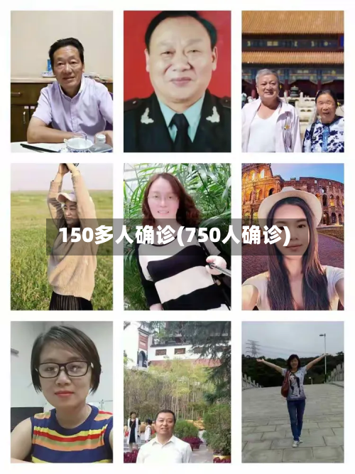 150多人确诊(750人确诊)