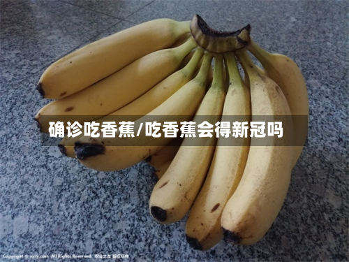 确诊吃香蕉/吃香蕉会得新冠吗