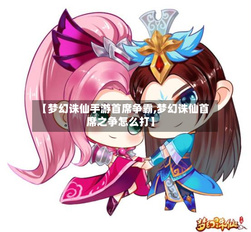 【梦幻诛仙手游首席争霸,梦幻诛仙首席之争怎么打】