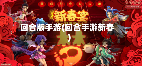 回合版手游(回合手游新春)
