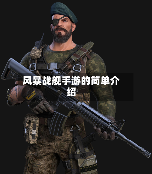 风暴战舰手游的简单介绍-第2张图片