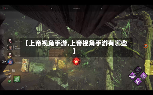 【上帝视角手游,上帝视角手游有哪些】