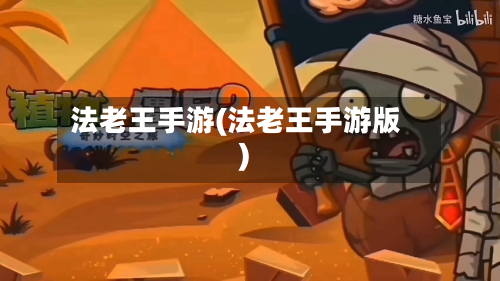 法老王手游(法老王手游版)