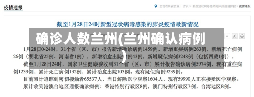 确诊人数兰州(兰州确认病例)-第3张图片