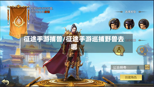 征途手游捕兽/征途手游巡捕野兽去哪