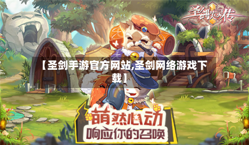 【圣剑手游官方网站,圣剑网络游戏下载】-第2张图片