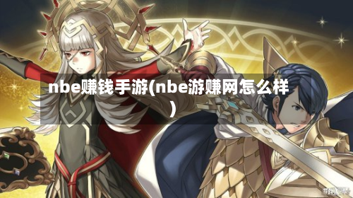 nbe赚钱手游(nbe游赚网怎么样)-第2张图片